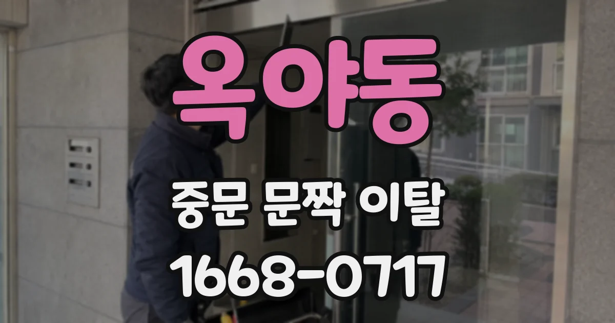 옥야동 중문 문짝 이탈