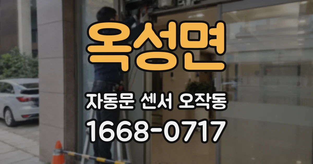 옥성면 자동문 센서 오작동