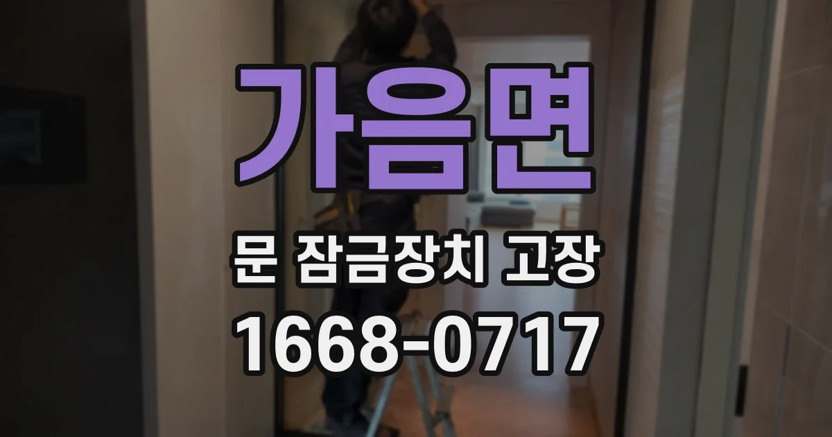 가음면 문 잠금장치 고장