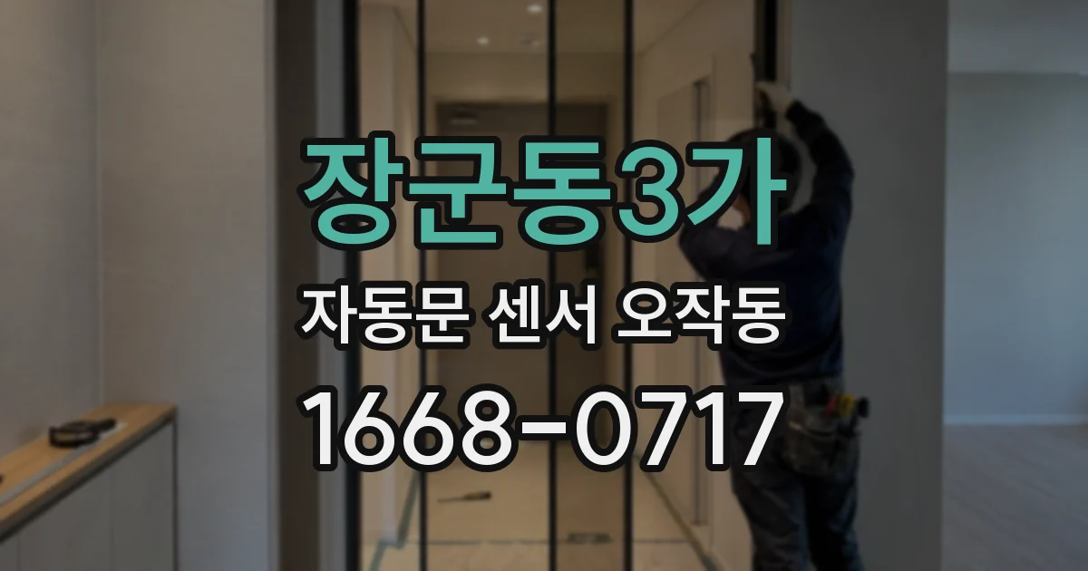 장군동3가 자동문 센서 오작동