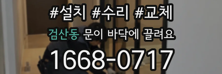 검산동 문이 바닥에 끌려요