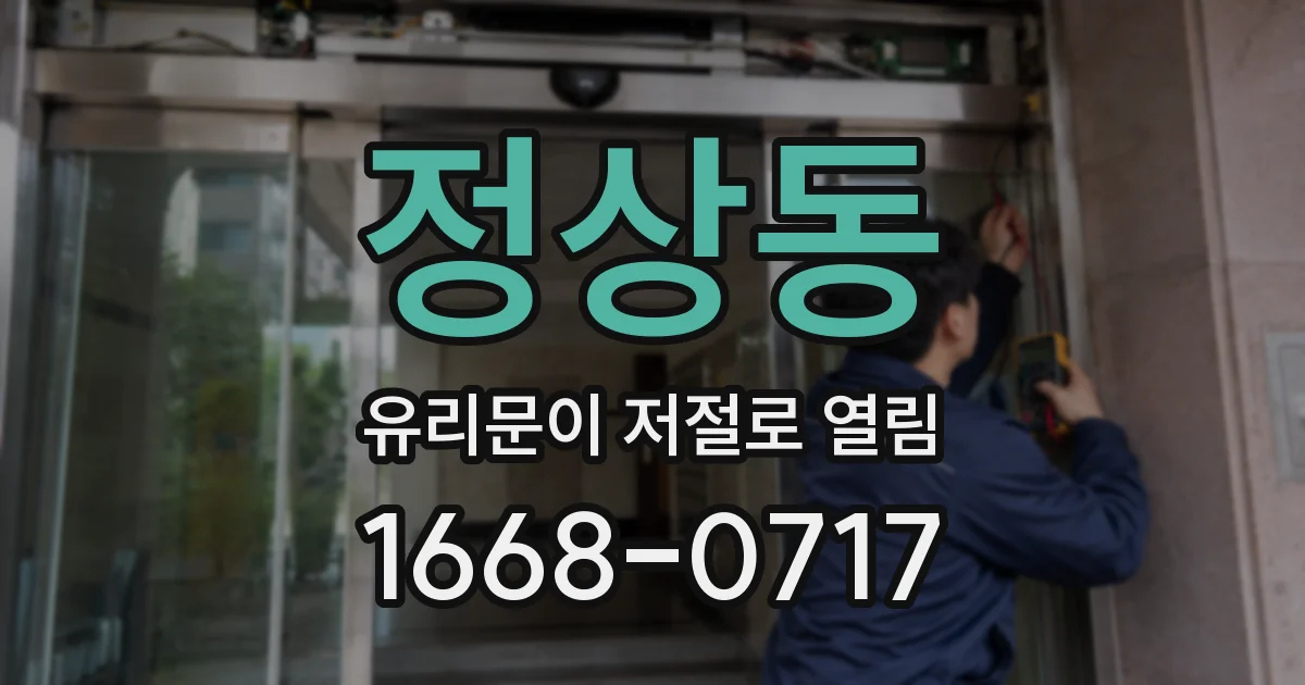 정상동 유리문이 저절로 열림