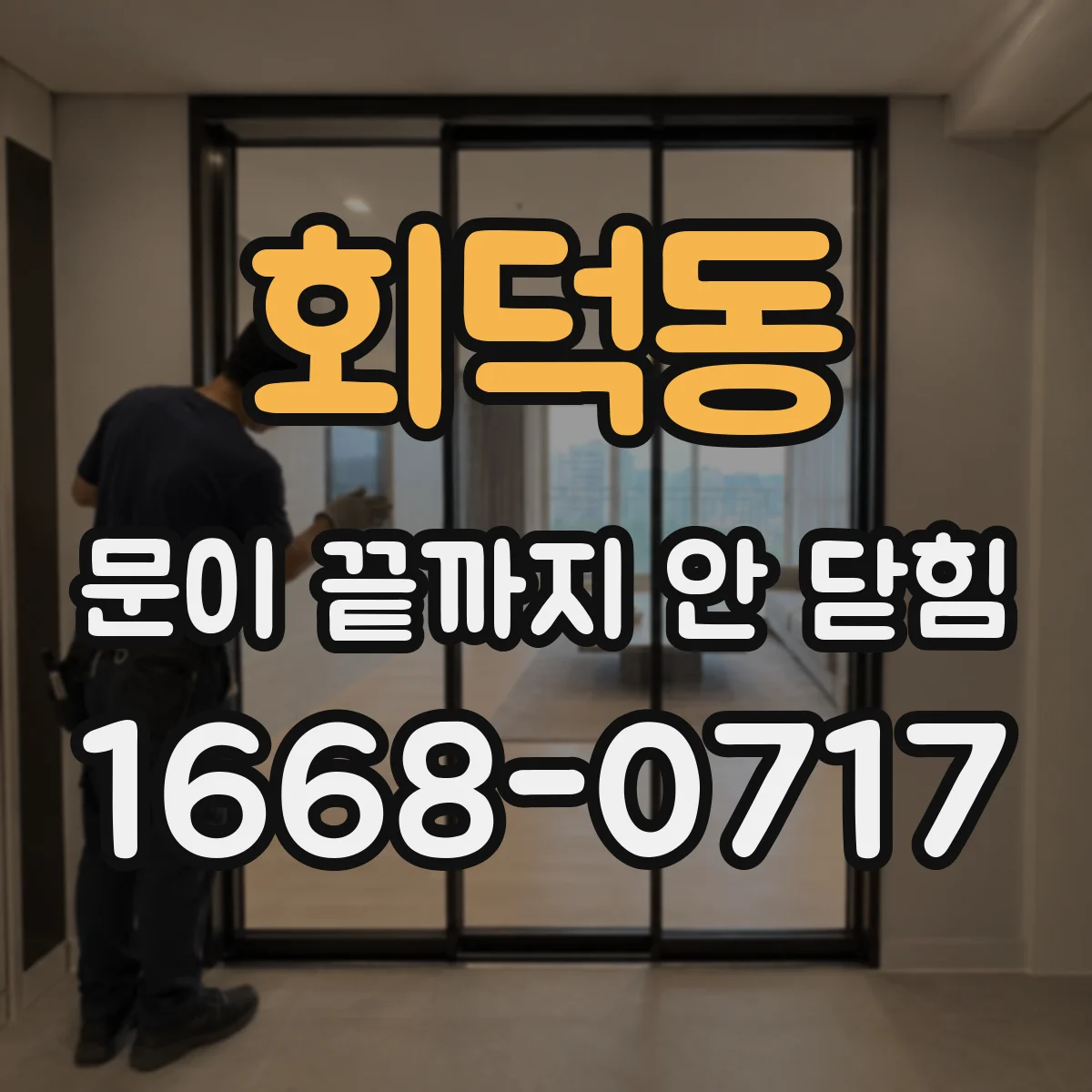 회덕동 문이 끝까지 안 닫힘