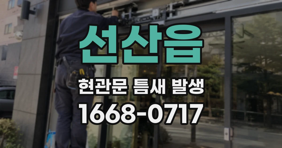 선산읍 현관문 틈새 발생
