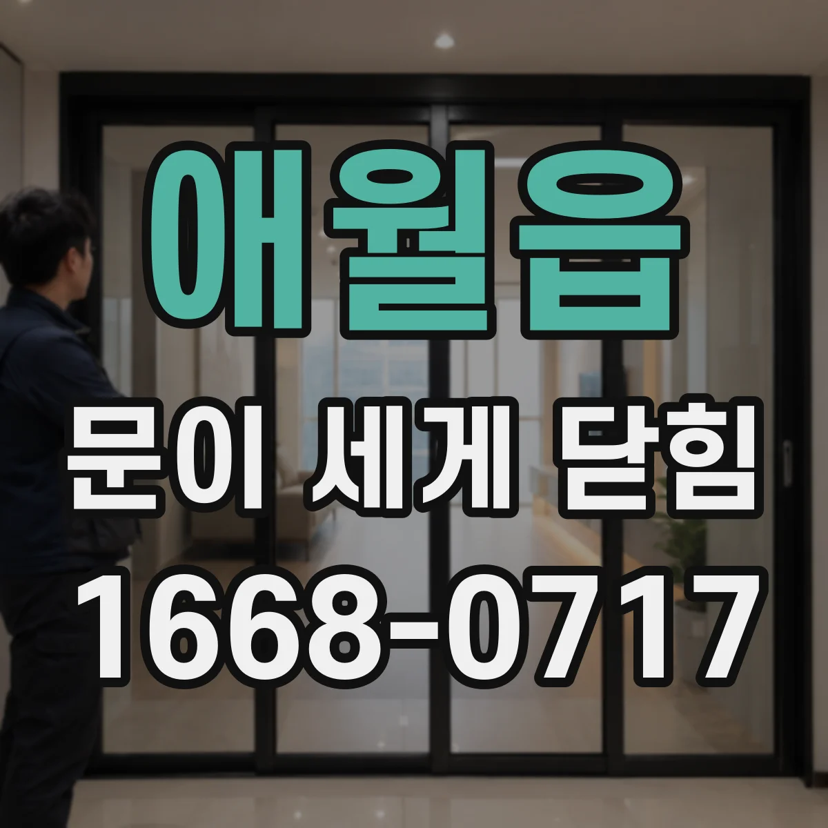 애월읍 문이 세게 닫힘