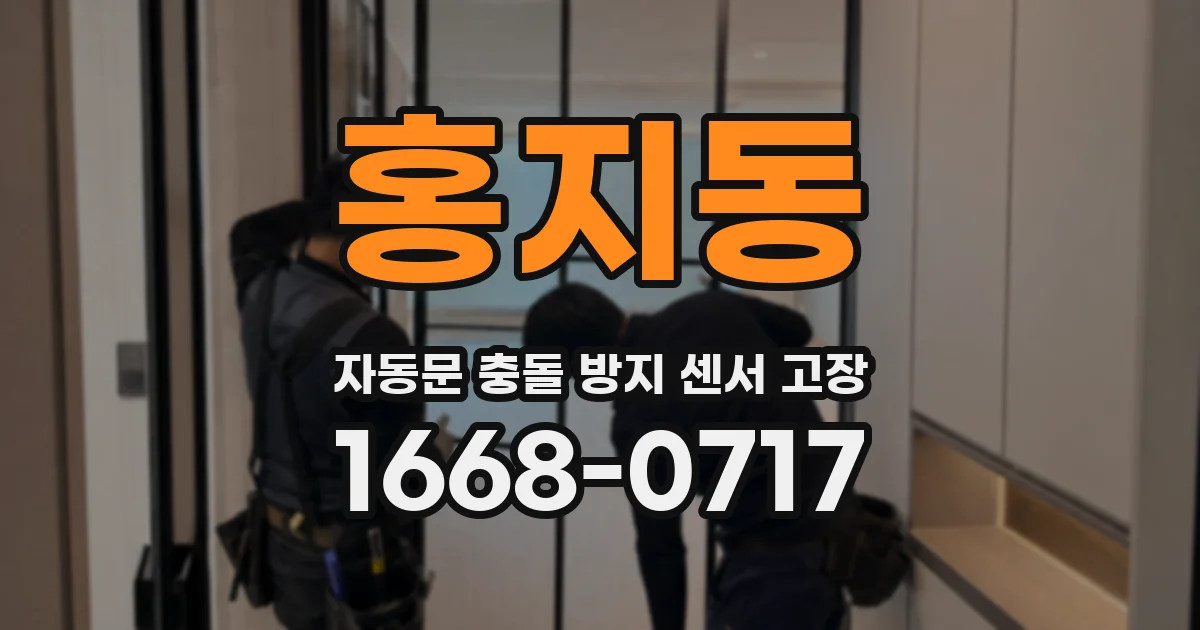 홍지동 자동문 충돌 방지 센서 고장