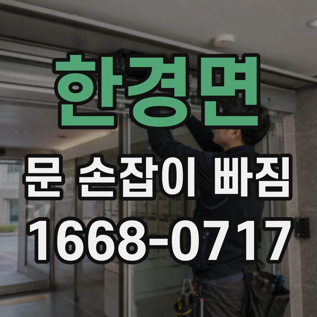 한경면 문 손잡이 빠짐