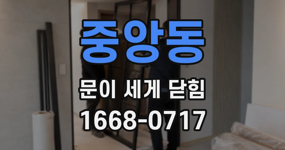 중앙동 문이 세게 닫힘
