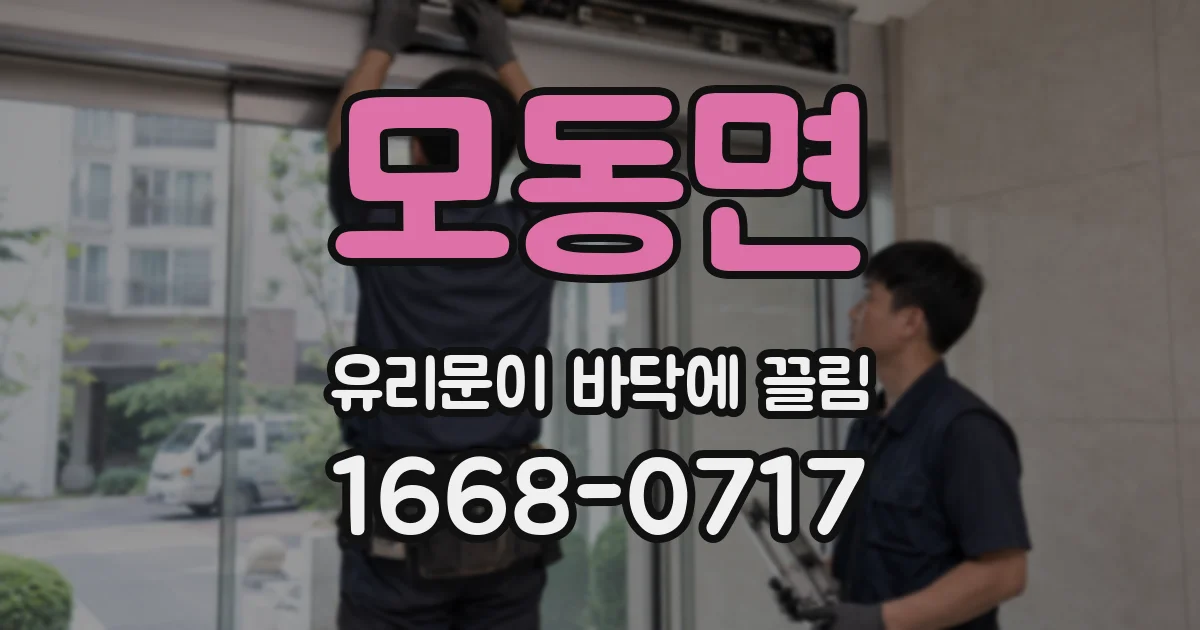 모동면 유리문이 바닥에 끌림