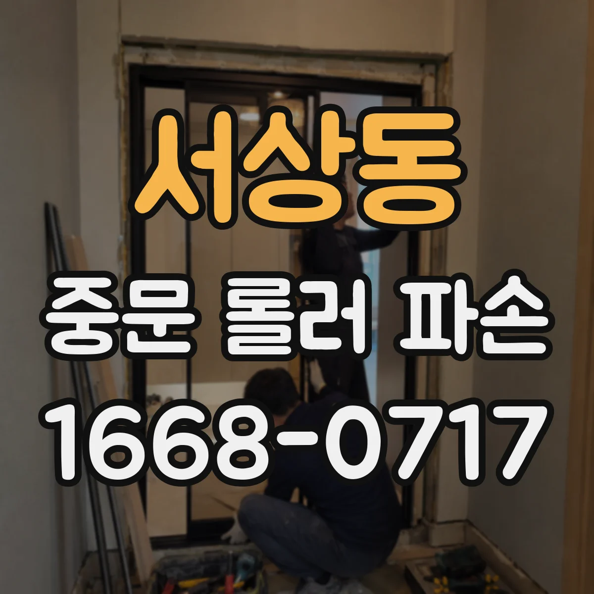 서상동 중문 롤러 파손