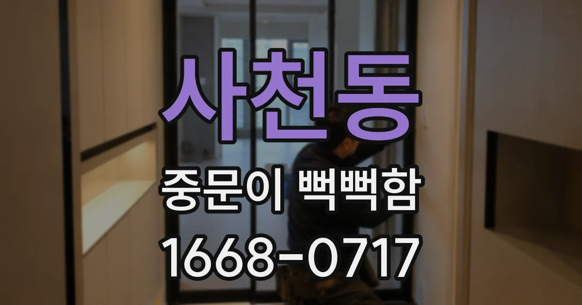 사천동 중문이 뻑뻑함