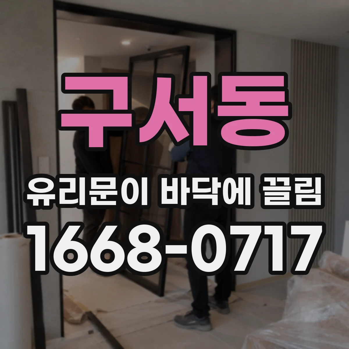 구서동 유리문이 바닥에 끌림