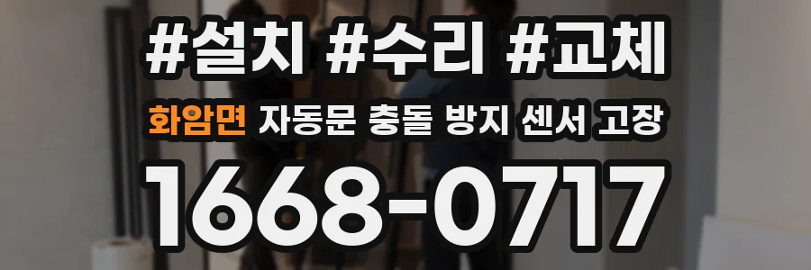 화암면 자동문 충돌 방지 센서 고장
