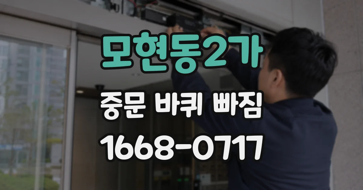 모현동2가 중문 바퀴 빠짐