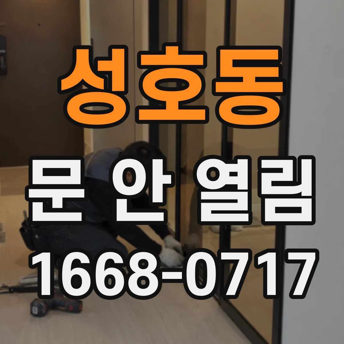 성호동 문 안 열림