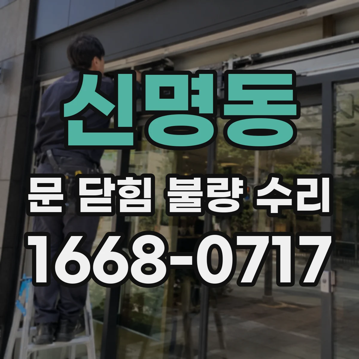 신명동 문 닫힘 불량 수리