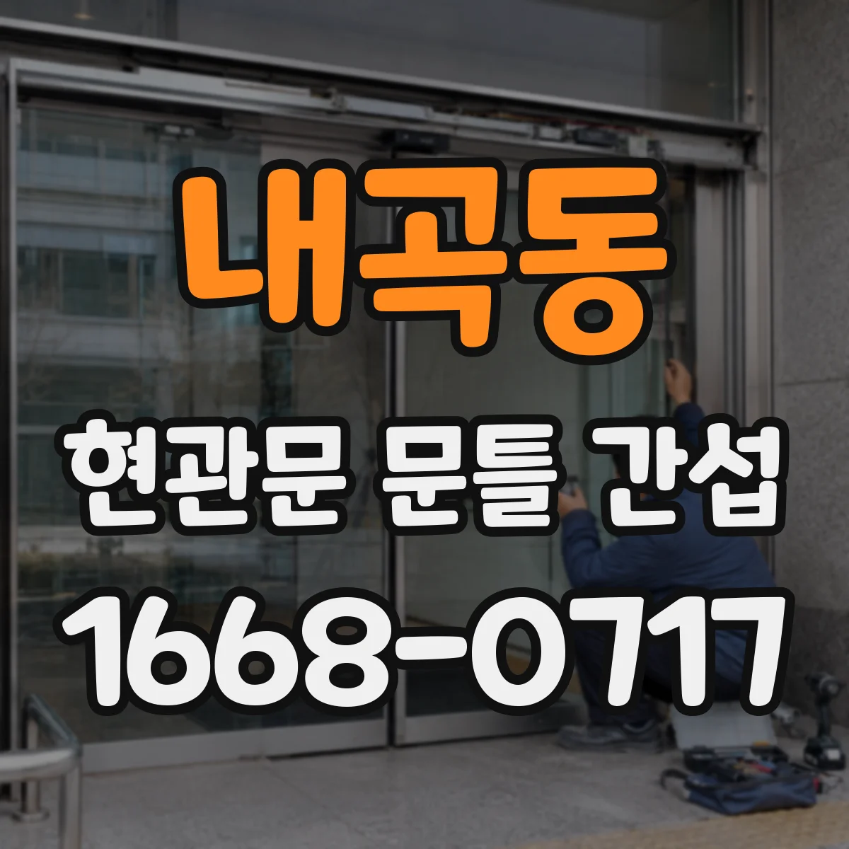 내곡동 현관문 문틀 간섭