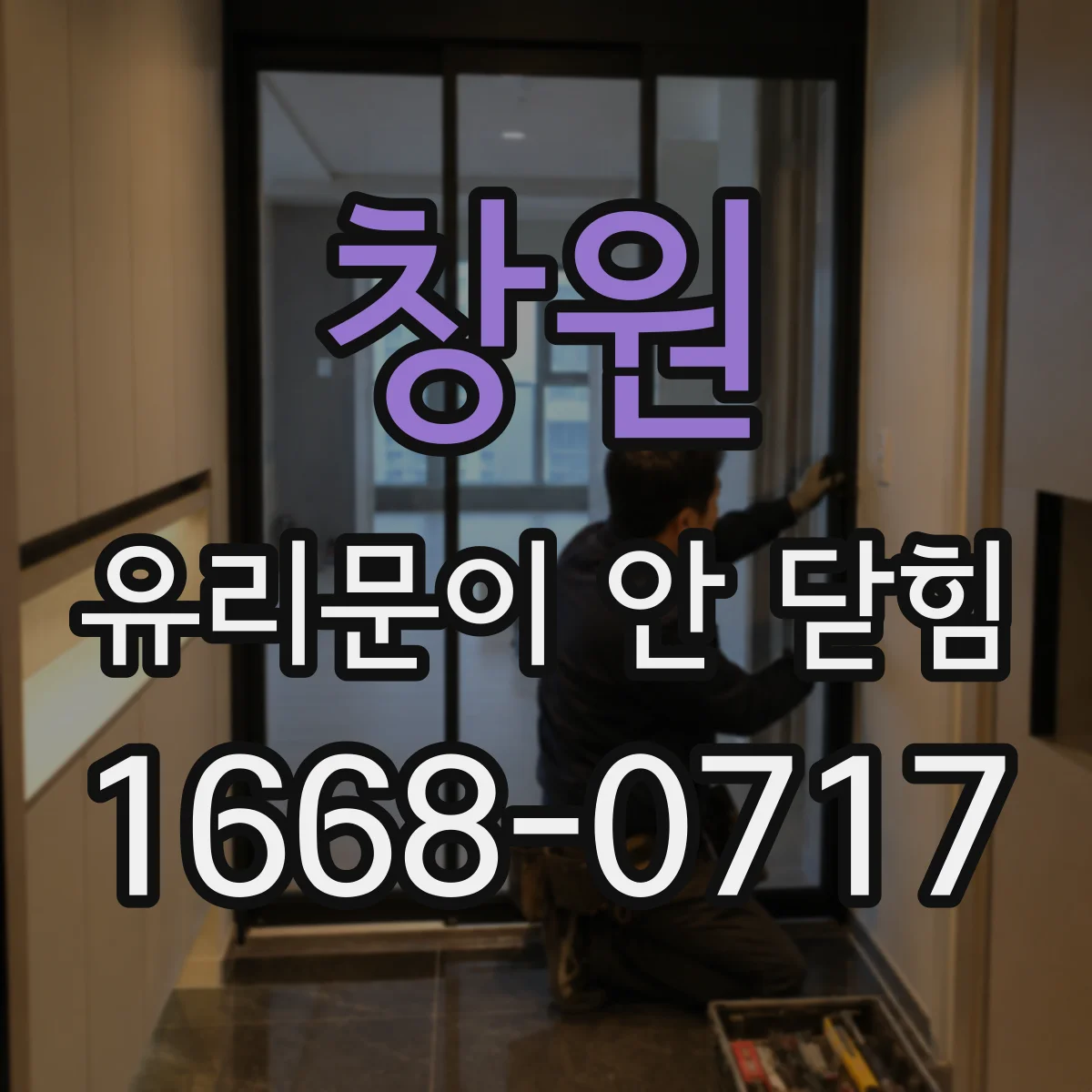 창원 유리문이 안 닫힘