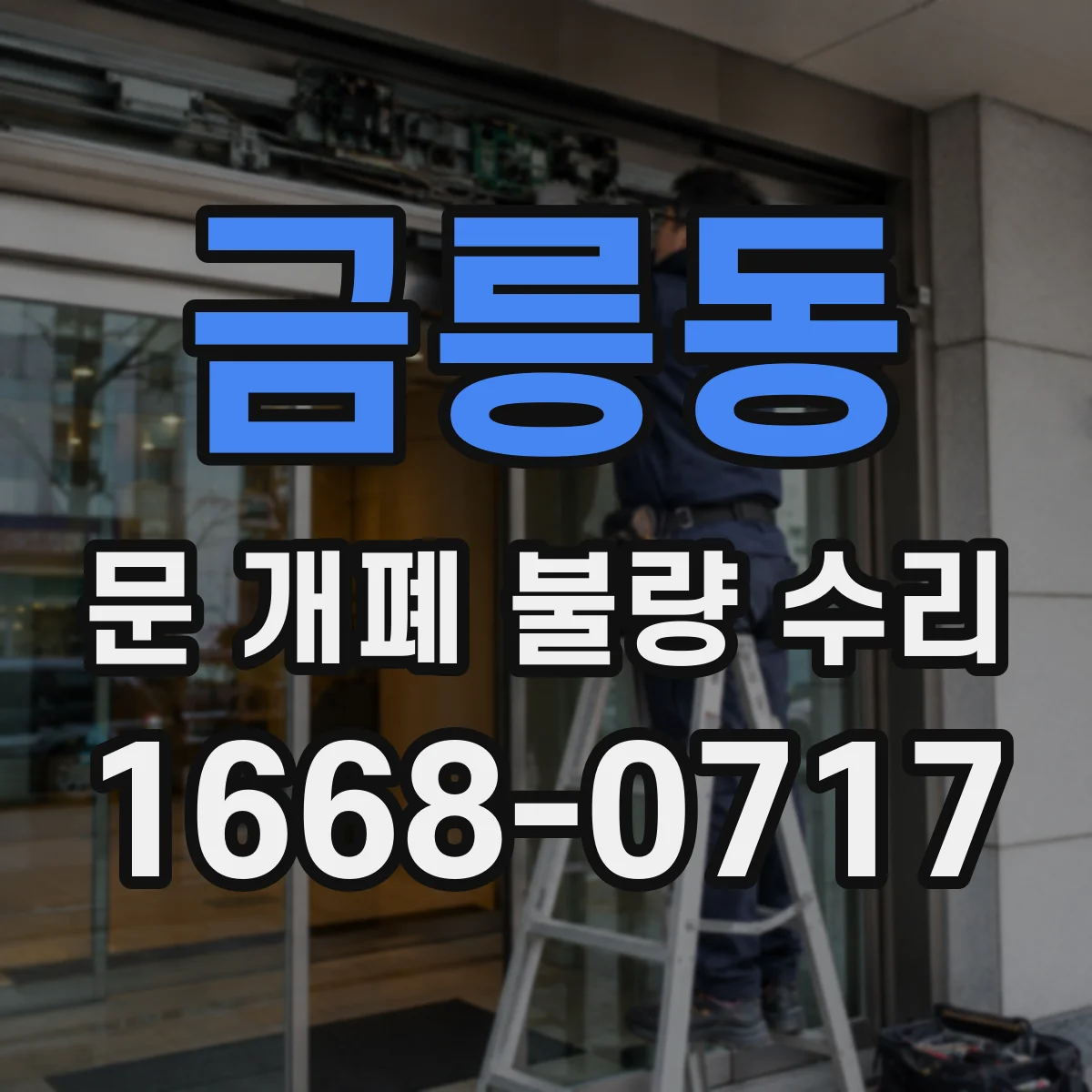 금릉동 문 개폐 불량 수리