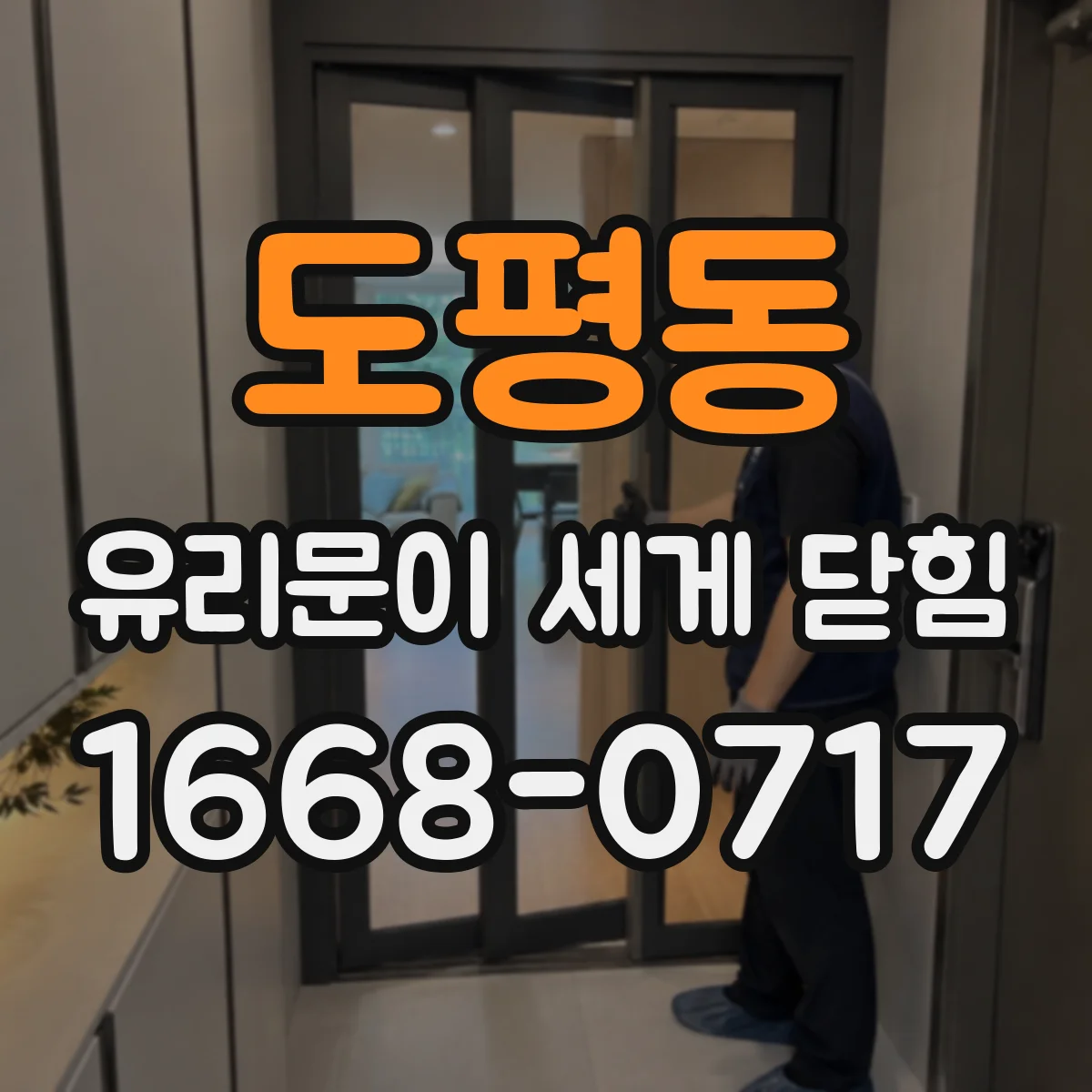 도평동 유리문이 세게 닫힘
