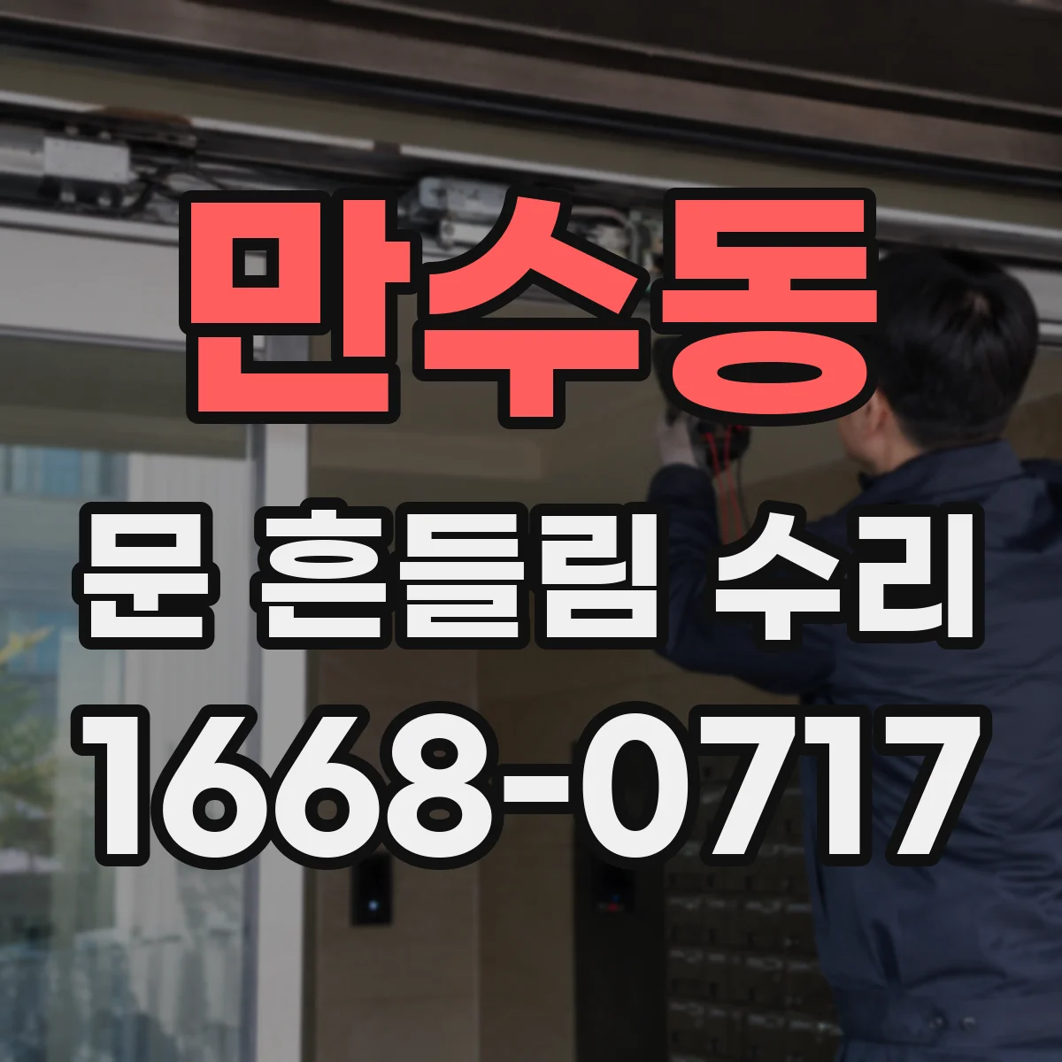 만수동 문 흔들림 수리