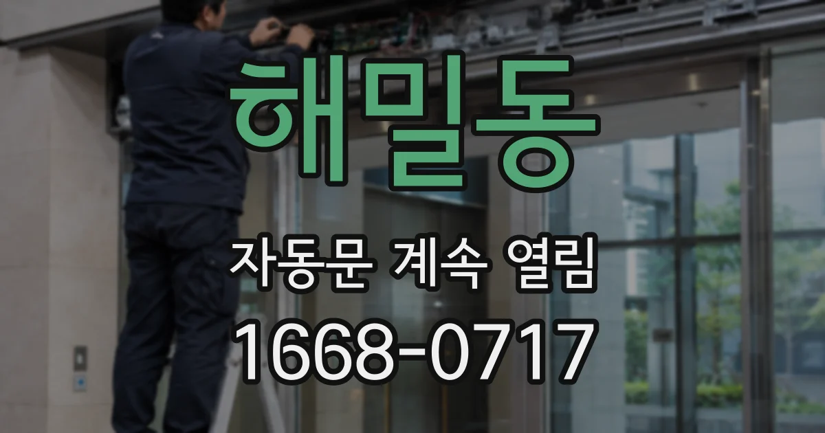 해밀동 자동문 계속 열림