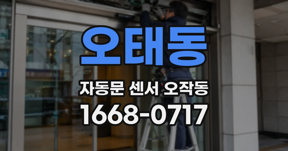 오태동 자동문 센서 오작동