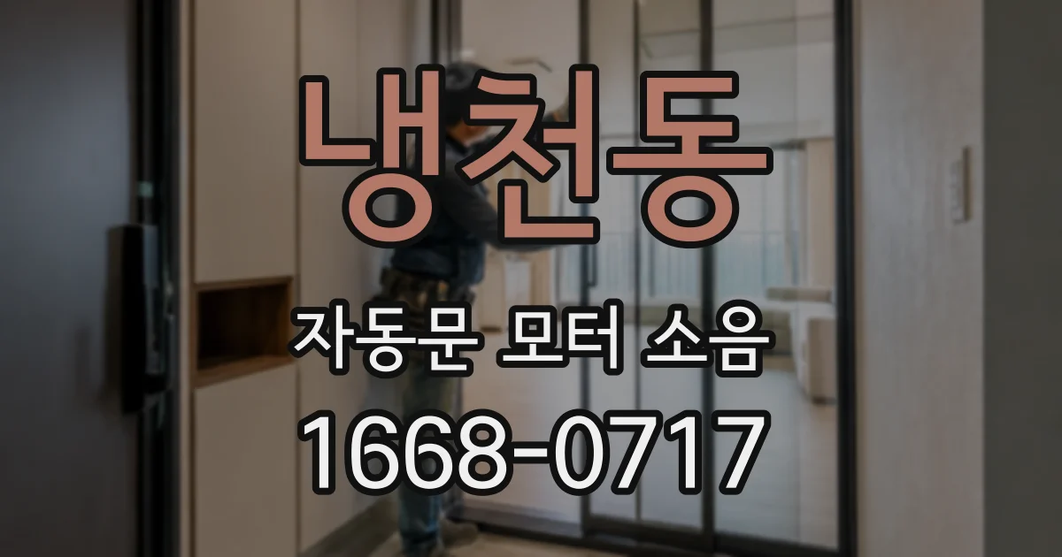 냉천동 자동문 모터 소음
