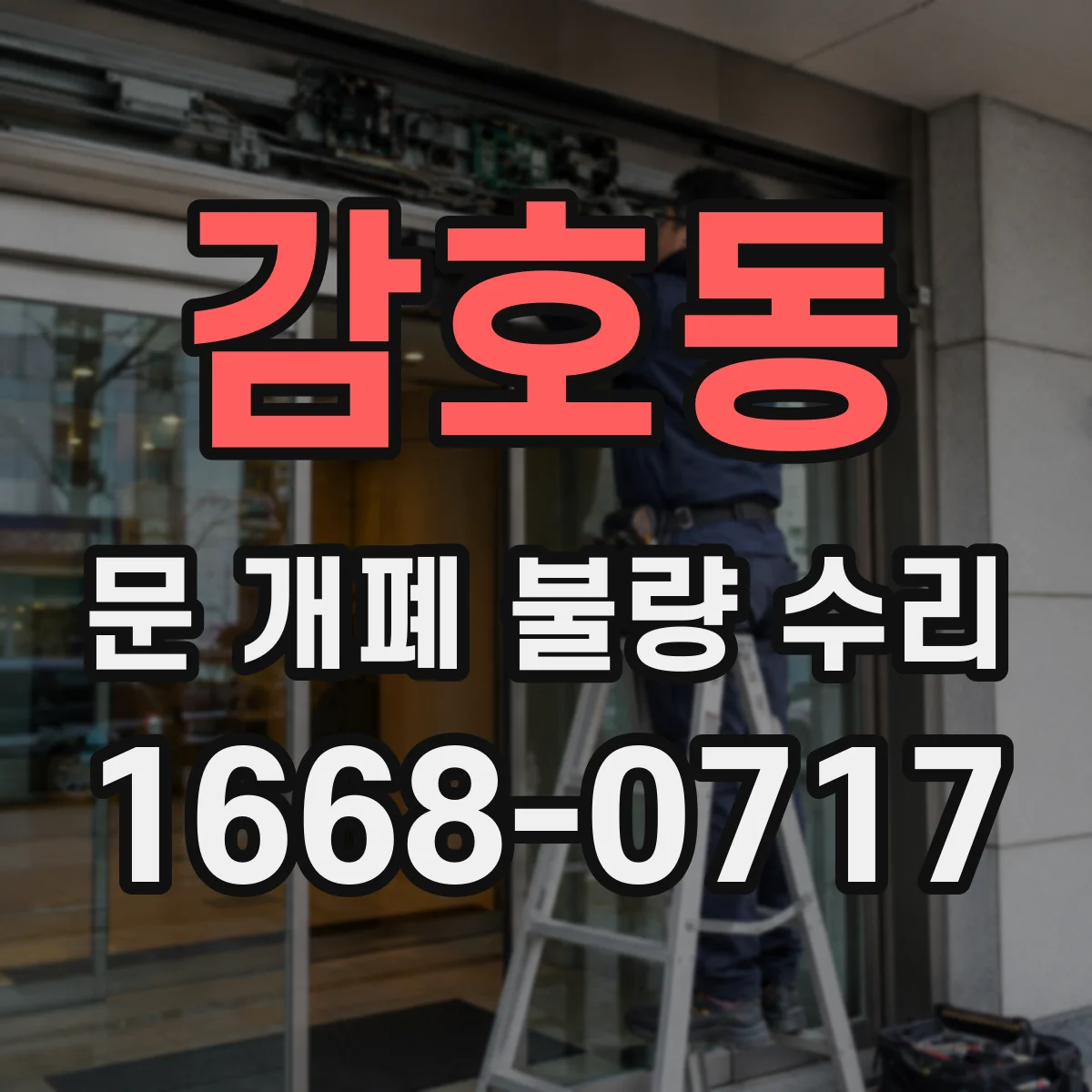 감호동 문 개폐 불량 수리