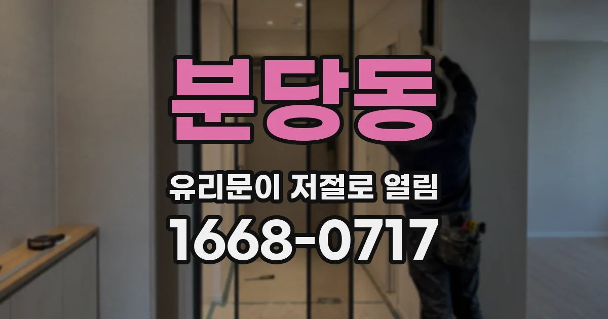 분당동 유리문이 저절로 열림