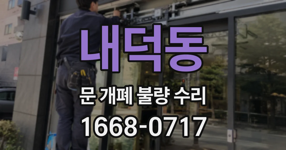 내덕동 문 개폐 불량 수리
