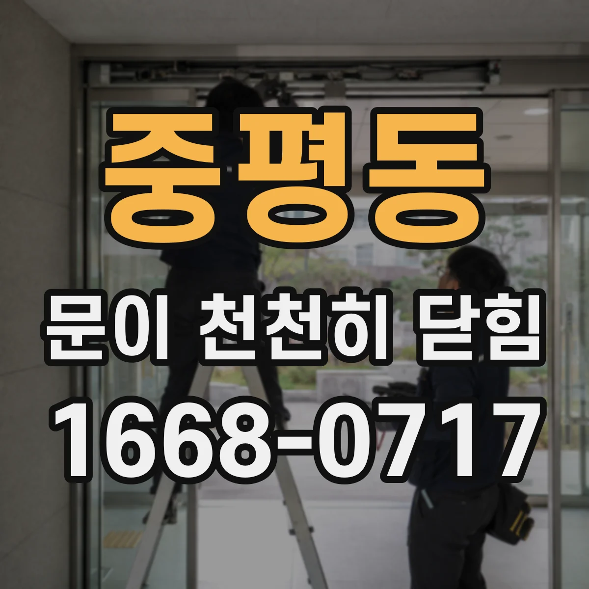 중평동 문이 천천히 닫힘