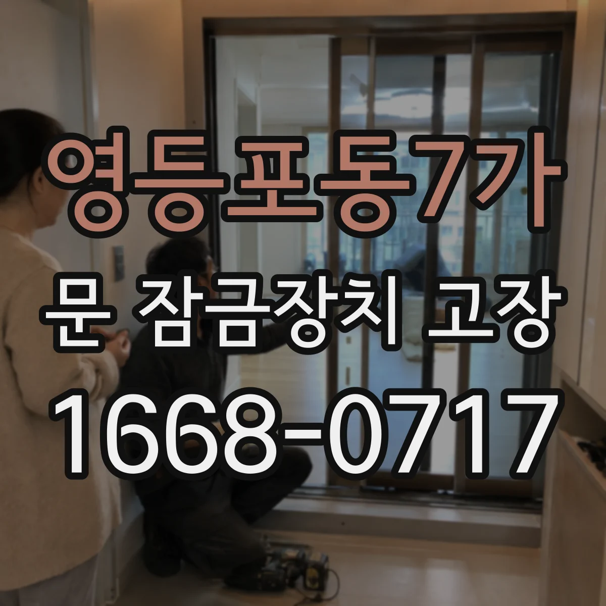 영등포동7가 문 잠금장치 고장