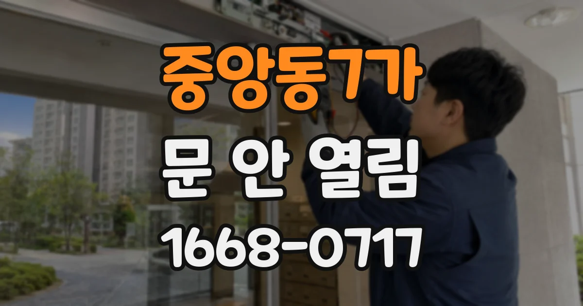 중앙동7가 문 안 열림