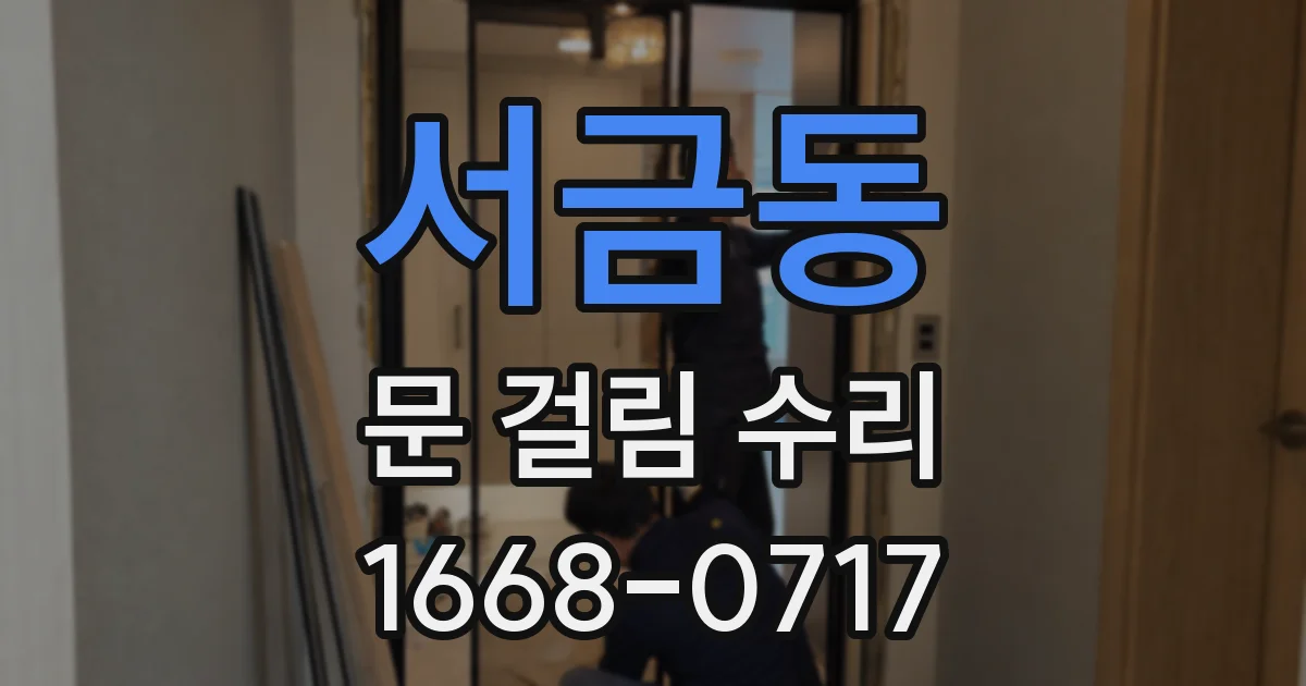서금동 문 걸림 수리