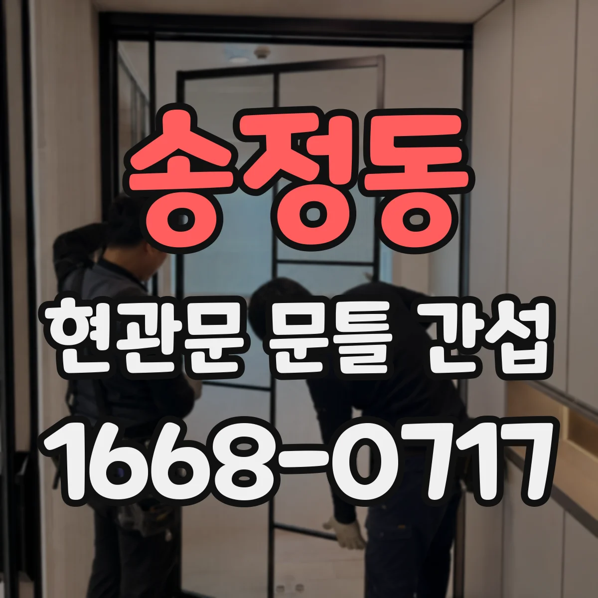 송정동 현관문 문틀 간섭