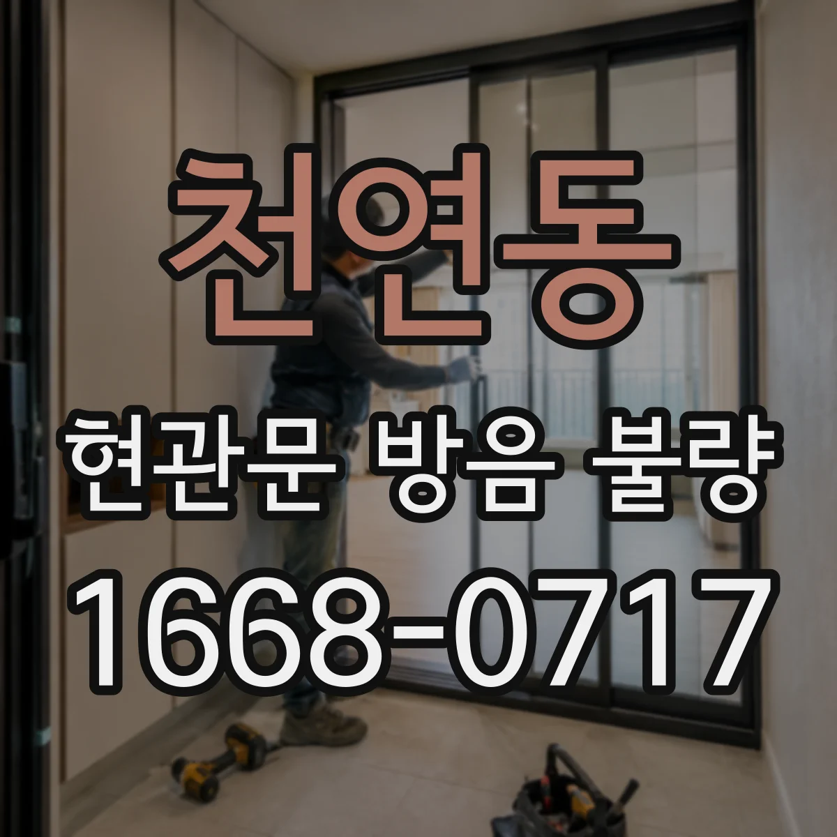 천연동 현관문 방음 불량