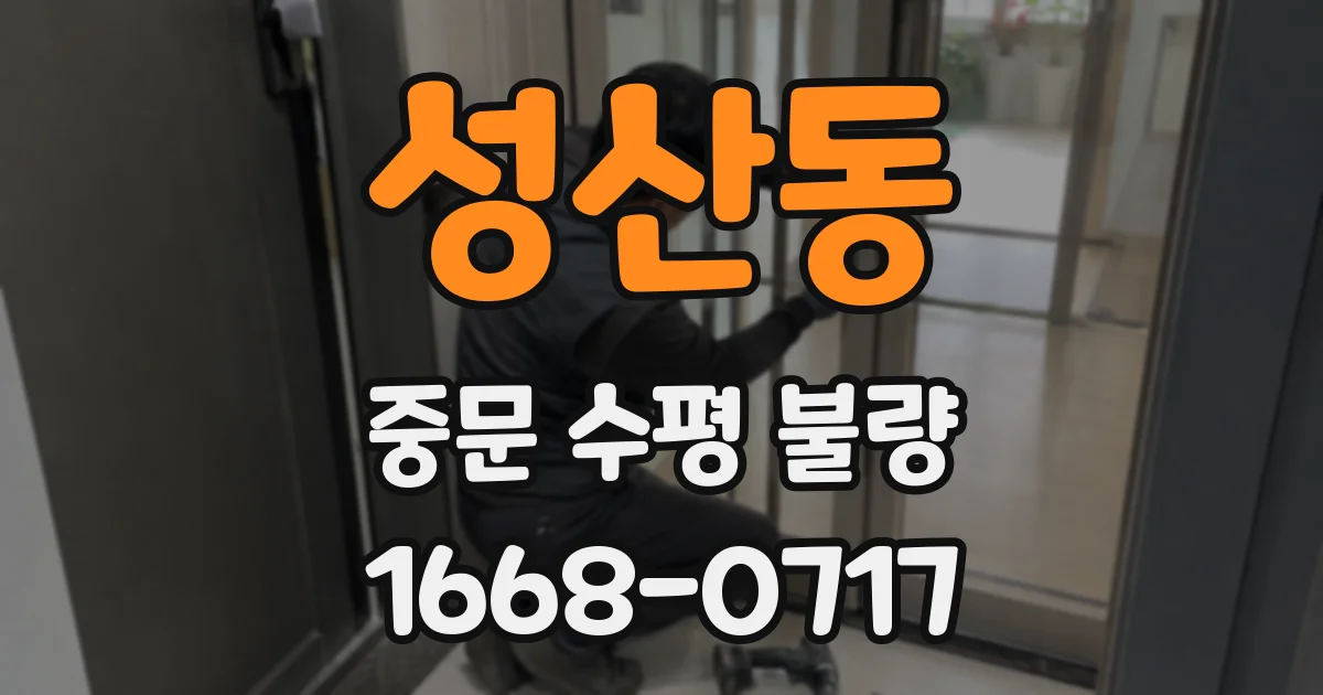 성산동 중문 수평 불량