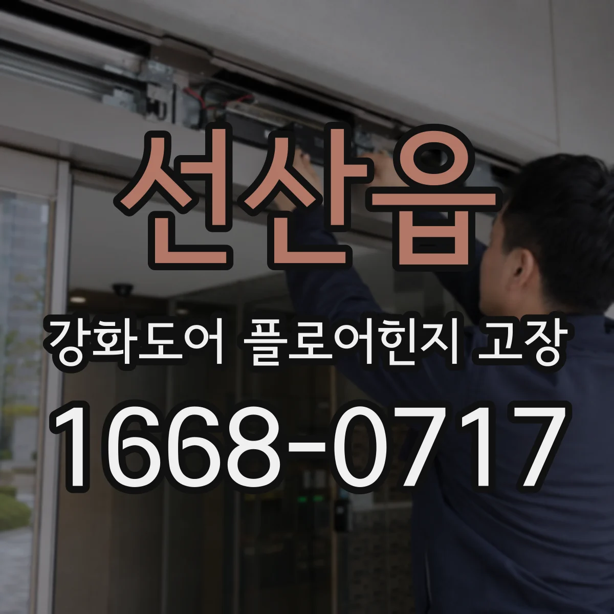 선산읍 강화도어 플로어힌지 고장