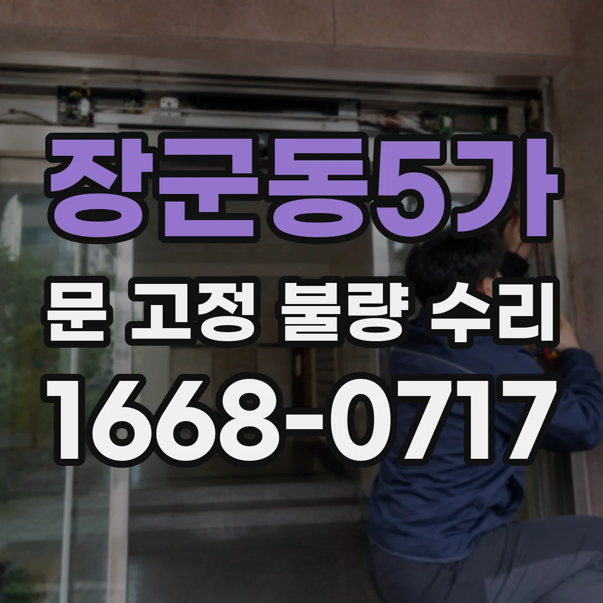 장군동5가 문 고정 불량 수리
