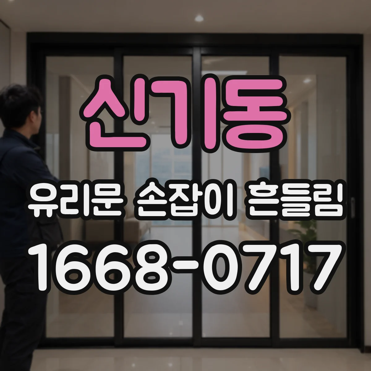 신기동 유리문 손잡이 흔들림