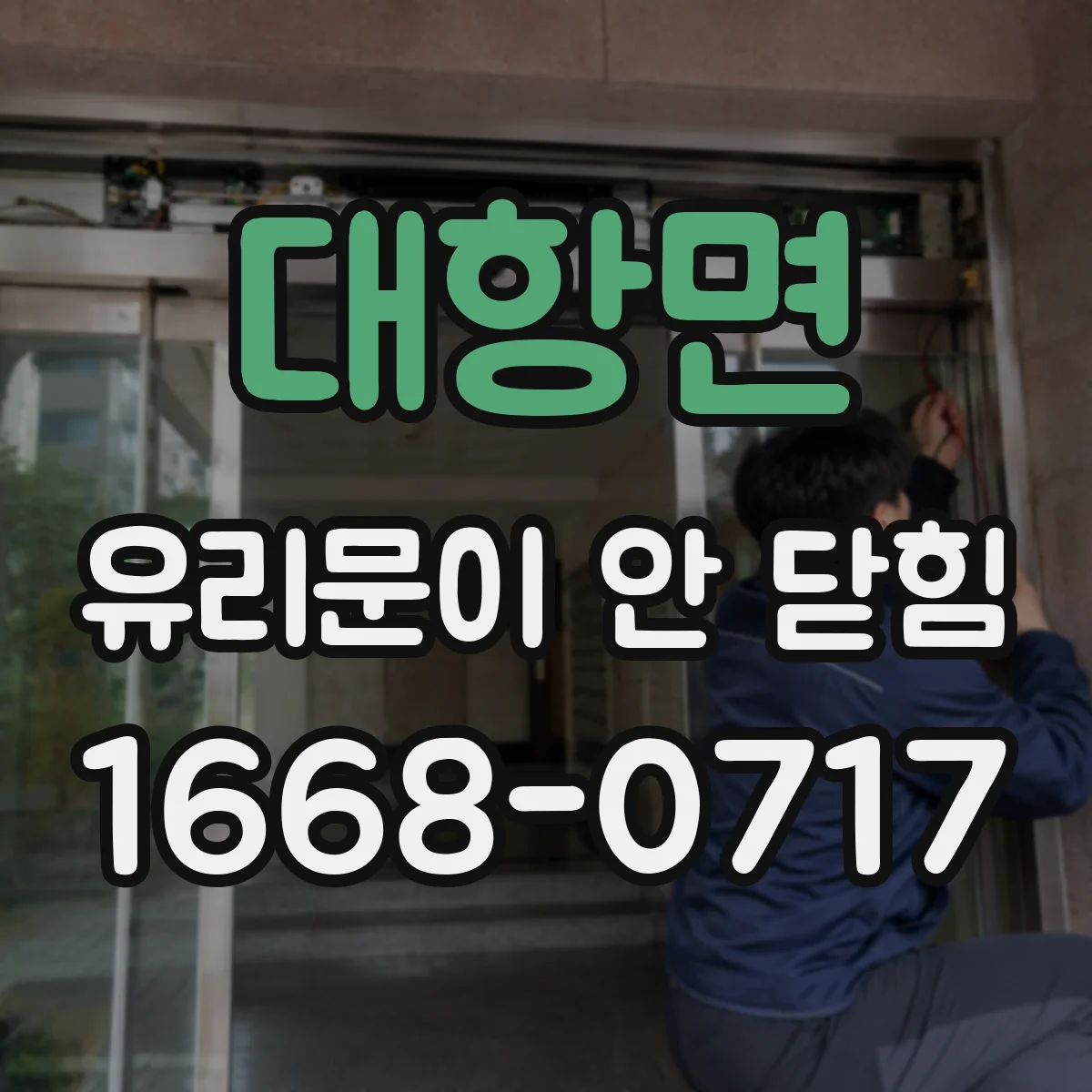 대항면 유리문이 안 닫힘