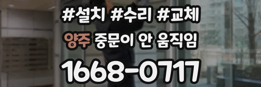 양주 중문이 안 움직임