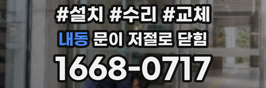 내동 문이 저절로 닫힘