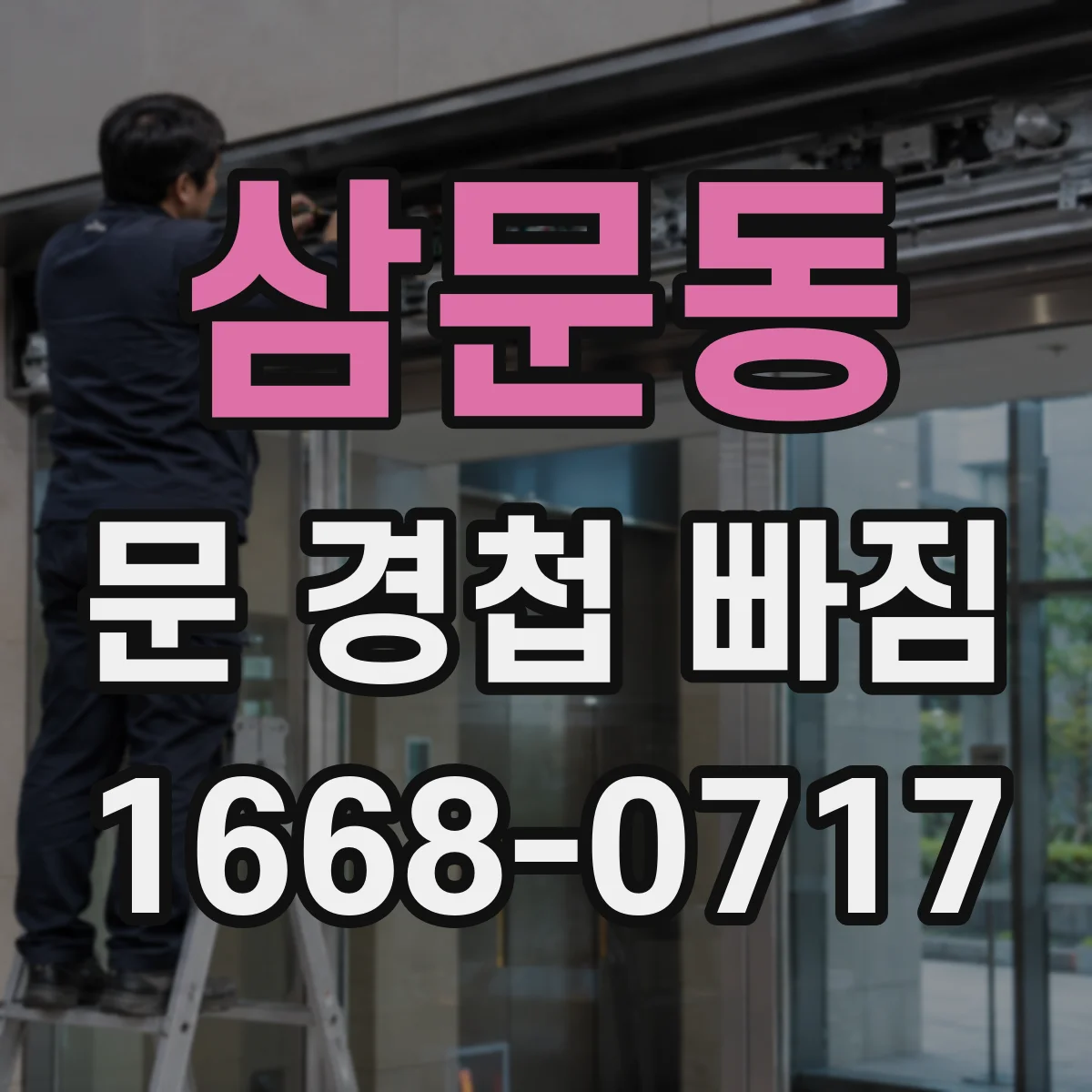 삼문동 문 경첩 빠짐