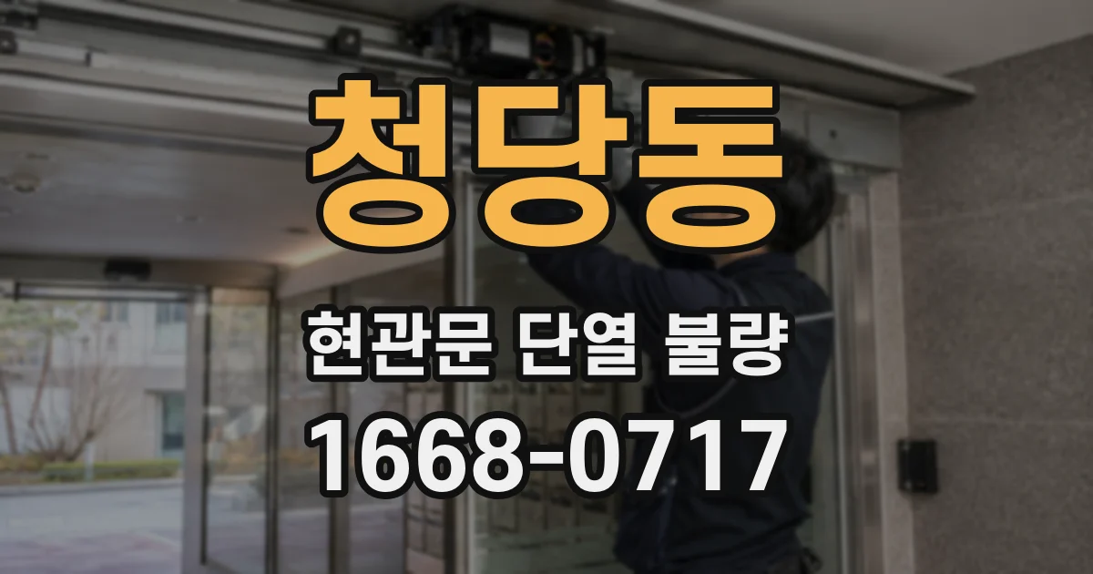 청당동 현관문 단열 불량
