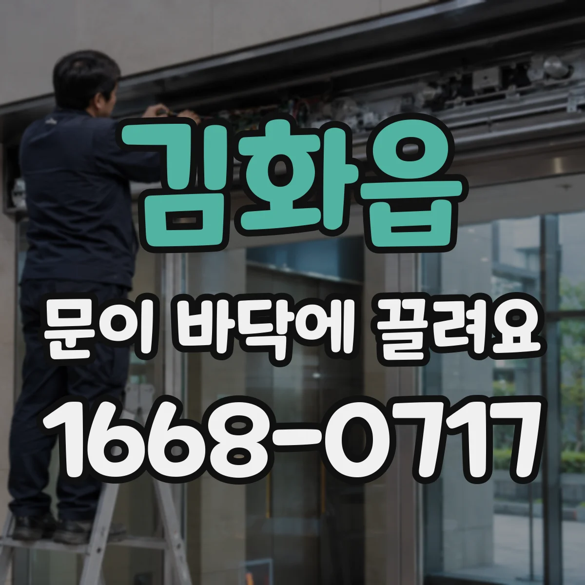 김화읍 문이 바닥에 끌려요