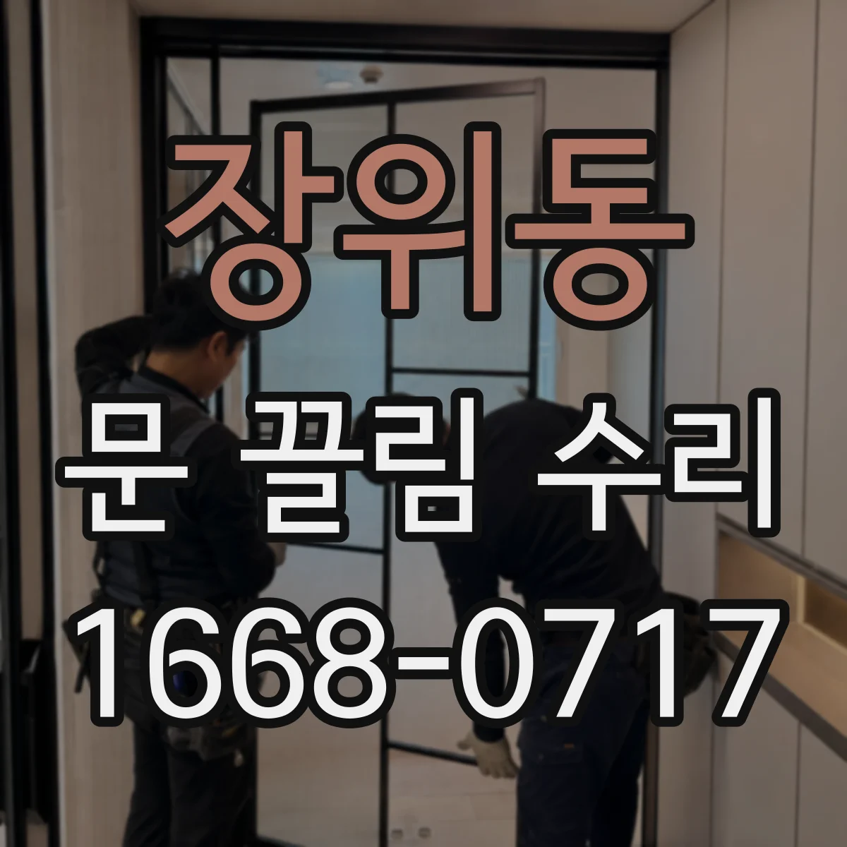 장위동 문 끌림 수리