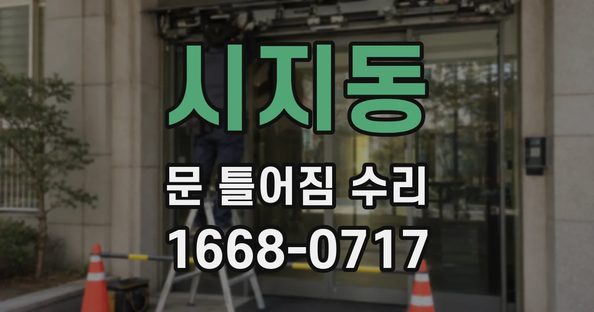 시지동 문 틀어짐 수리