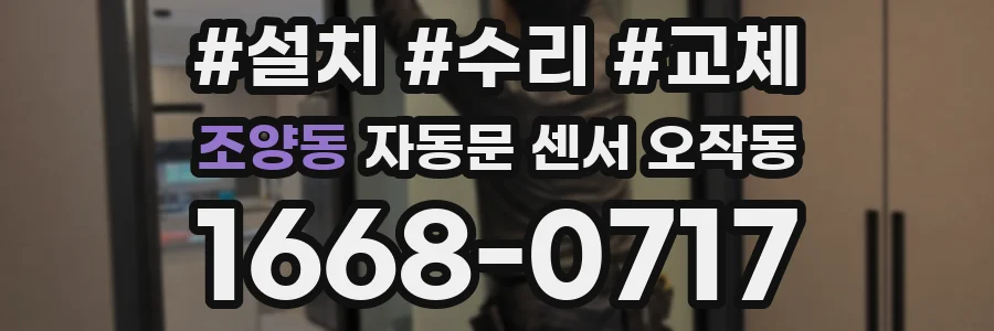 조양동 자동문 센서 오작동